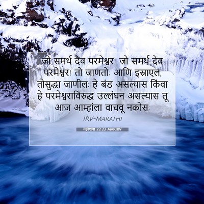 Picture 07 - यहोशवा 22:22 MARIRV - जो समर्थ देव - Bible Verse Picture