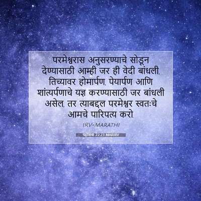 Picture 07 - यहोशवा 22:23 MARIRV - परमेश्वरास - Bible Verse Picture
