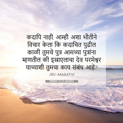 Picture 07 - यहोशवा 22:24 MARIRV - कदापि नाही, आम्ही - Bible Verse Picture