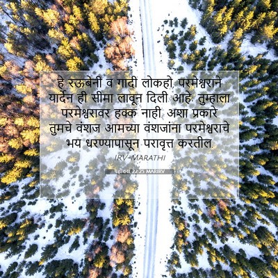 Picture 07 - यहोशवा 22:25 MARIRV - हे रऊबेनी व गादी - Bible Verse Picture