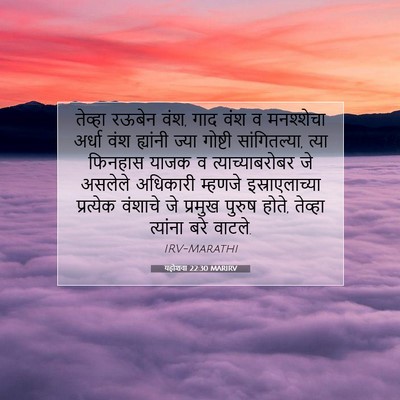 Picture 07 - यहोशवा 22:30 MARIRV - तेव्हा रऊबेन वंश, - Bible Verse Picture