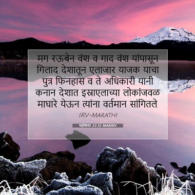 Picture 07 - यहोशवा 22:32 MARIRV - मग रऊबेन वंश व गाद - Bible Verse Picture