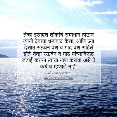 Picture 07 - यहोशवा 22:33 MARIRV - तेव्हा इस्राएल - Bible Verse Picture