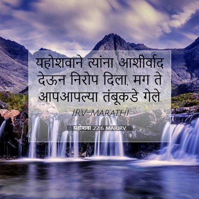Picture 07 - यहोशवा 22:6 MARIRV - यहोशवाने त्यांना - Bible Verse Picture