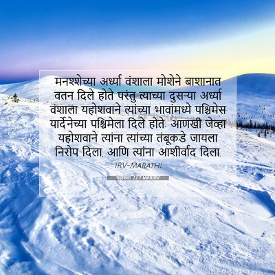 Picture 07 - यहोशवा 22:7 MARIRV - मनश्शेच्या - Bible Verse Picture
