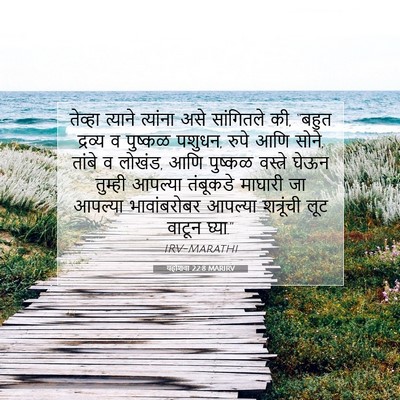 Picture 07 - यहोशवा 22:8 MARIRV - तेव्हा त्याने - Bible Verse Picture