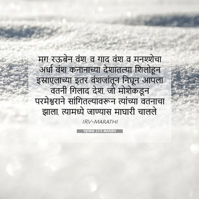 Picture 07 - यहोशवा 22:9 MARIRV - मग रऊबेन वंश, व गाद - Bible Verse Picture