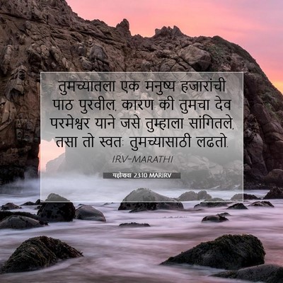 Picture 07 - यहोशवा 23:10 MARIRV - तुमच्यातला एक - Bible Verse Picture