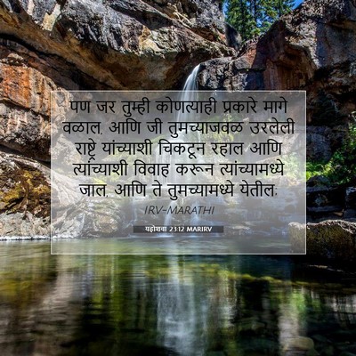 Picture 07 - यहोशवा 23:12 MARIRV - पण जर तुम्ही - Bible Verse Picture