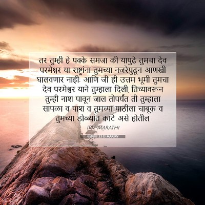 Picture 07 - यहोशवा 23:13 MARIRV - तर तुम्ही हे पक्के - Bible Verse Picture