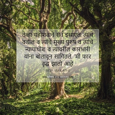Picture 07 - यहोशवा 23:2 MARIRV - तेव्हा यहोशवाने - Bible Verse Picture