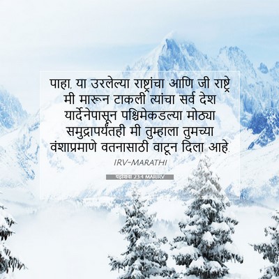 Picture 07 - यहोशवा 23:4 MARIRV - पाहा, या उरलेल्या - Bible Verse Picture