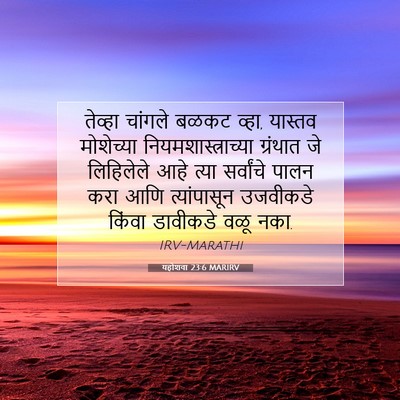 Picture 07 - यहोशवा 23:6 MARIRV - तेव्हा चांगले - Bible Verse Picture