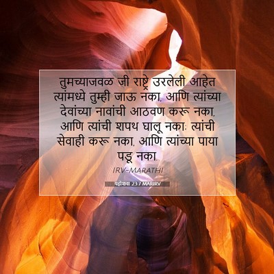 Picture 07 - यहोशवा 23:7 MARIRV - तुमच्याजवळ जी - Bible Verse Picture