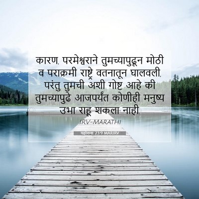 Picture 07 - यहोशवा 23:9 MARIRV - कारण, परमेश्वराने - Bible Verse Picture