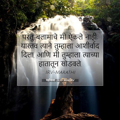 Picture 07 - यहोशवा 24:10 MARIRV - परंतु बलामाचे मी - Bible Verse Picture