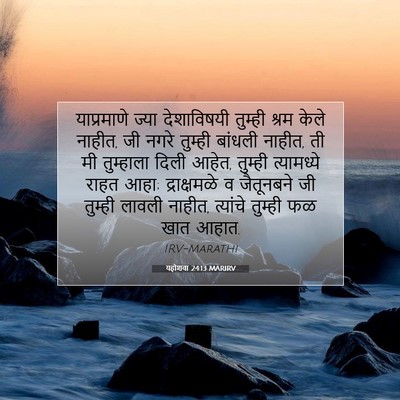 Picture 07 - यहोशवा 24:13 MARIRV - याप्रमाणे ज्या - Bible Verse Picture