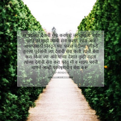 Picture 07 - यहोशवा 24:15 MARIRV - जर परमेश्वर - Bible Verse Picture