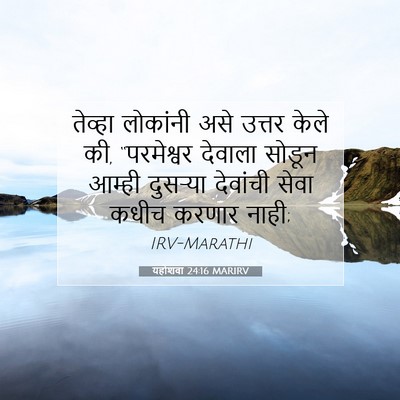 Picture 07 - यहोशवा 24:16 MARIRV - तेव्हा लोकांनी - Bible Verse Picture