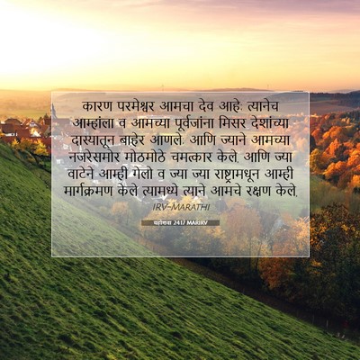 Picture 07 - यहोशवा 24:17 MARIRV - कारण परमेश्वर - Bible Verse Picture