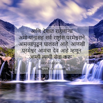 Picture 07 - यहोशवा 24:18 MARIRV - आणि देशात - Bible Verse Picture