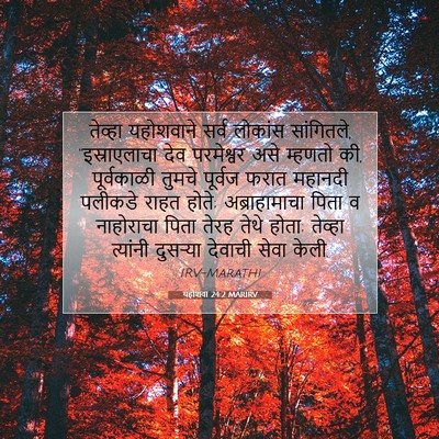 Picture 07 - यहोशवा 24:2 MARIRV - तेव्हा यहोशवाने - Bible Verse Picture