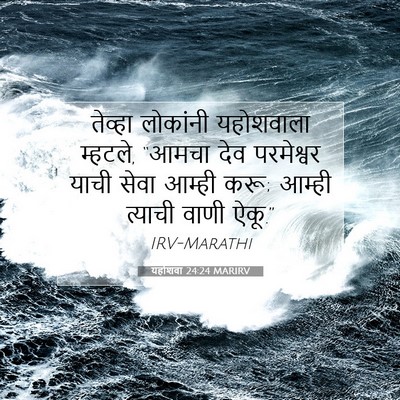 Picture 07 - यहोशवा 24:24 MARIRV - तेव्हा लोकांनी - Bible Verse Picture