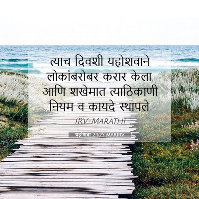 Picture 07 - यहोशवा 24:25 MARIRV - त्याच दिवशी - Bible Verse Picture
