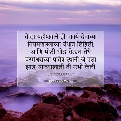 Picture 07 - यहोशवा 24:26 MARIRV - तेव्हा यहोशवाने - Bible Verse Picture