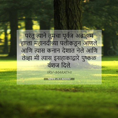 Picture 07 - यहोशवा 24:3 MARIRV - परंतु त्याने - Bible Verse Picture