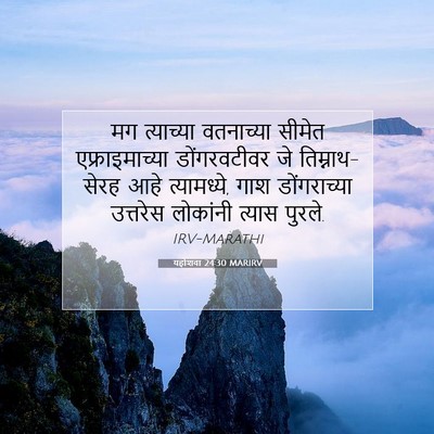 Picture 07 - यहोशवा 24:30 MARIRV - मग त्याच्या - Bible Verse Picture