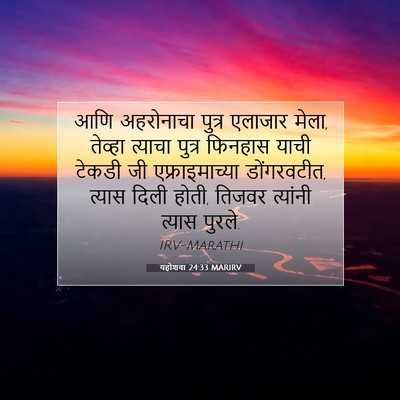 Picture 07 - यहोशवा 24:33 MARIRV - आणि अहरोनाचा - Bible Verse Picture