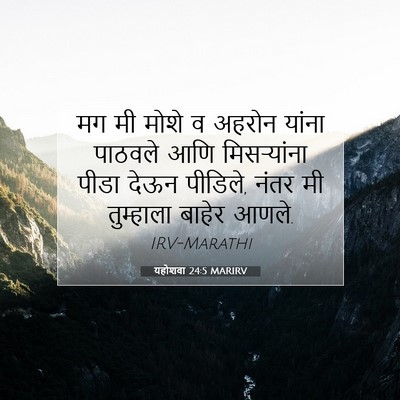 Picture 07 - यहोशवा 24:5 MARIRV - मग मी मोशे व अहरोन - Bible Verse Picture