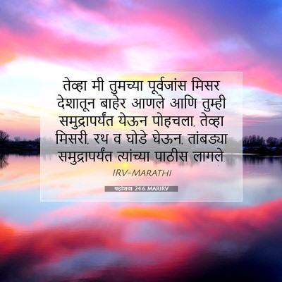 Picture 07 - यहोशवा 24:6 MARIRV - तेव्हा मी तुमच्या - Bible Verse Picture