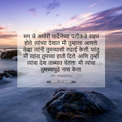 Picture 07 - यहोशवा 24:8 MARIRV - मग जे अमोरी - Bible Verse Picture