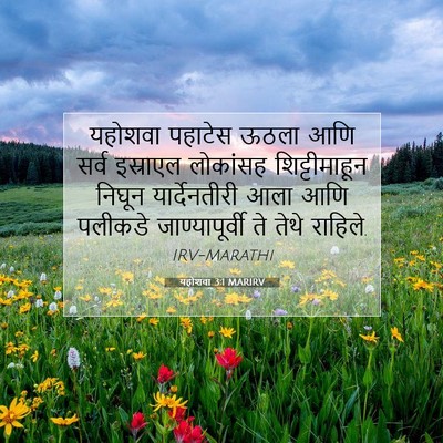 Picture 07 - यहोशवा 3:1 MARIRV - यहोशवा पहाटेस - Bible Verse Picture