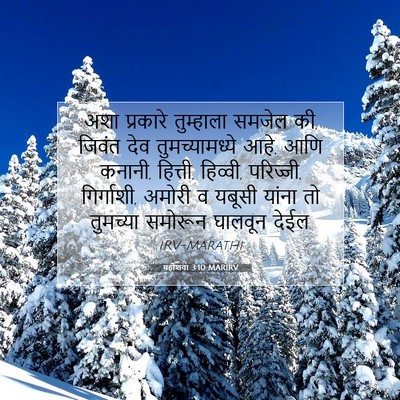 Picture 07 - यहोशवा 3:10 MARIRV - अशा प्रकारे - Bible Verse Picture