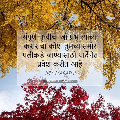 Picture 07 - यहोशवा 3:11 MARIRV - संपूर्ण पृथ्वीचा - Bible Verse Picture