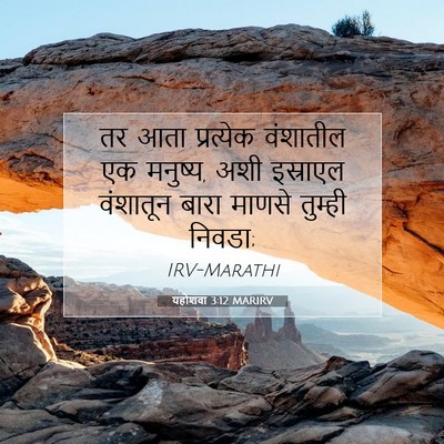 Picture 07 - यहोशवा 3:12 MARIRV - तर आता प्रत्येक - Bible Verse Picture