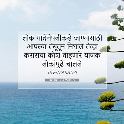 Picture 07 - यहोशवा 3:14 MARIRV - लोक - Bible Verse Picture