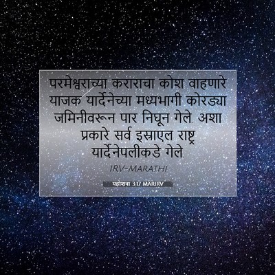 Picture 07 - यहोशवा 3:17 MARIRV - परमेश्वराच्या - Bible Verse Picture