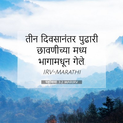 Picture 07 - यहोशवा 3:2 MARIRV - तीन दिवसानंतर - Bible Verse Picture