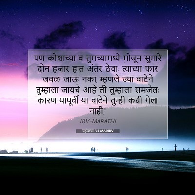 Picture 07 - यहोशवा 3:4 MARIRV - पण कोशाच्या व - Bible Verse Picture