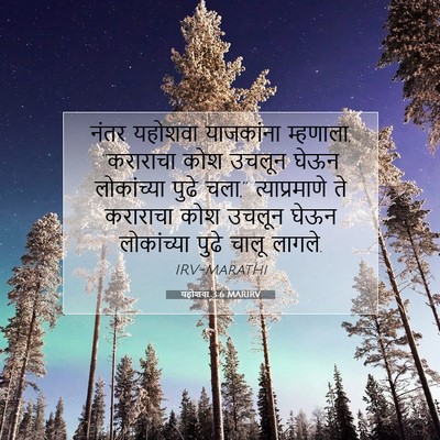 Picture 07 - यहोशवा 3:6 MARIRV - नंतर यहोशवा - Bible Verse Picture
