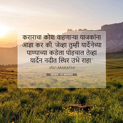 Picture 07 - यहोशवा 3:8 MARIRV - कराराचा कोश - Bible Verse Picture
