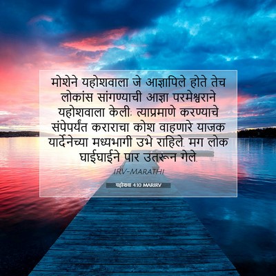 Picture 07 - यहोशवा 4:10 MARIRV - मोशेने यहोशवाला - Bible Verse Picture