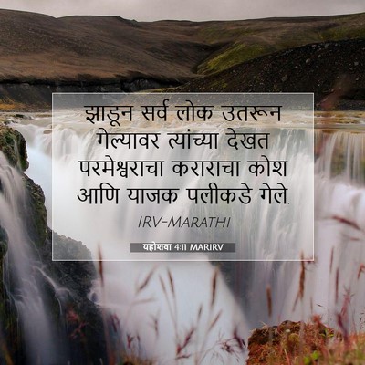 Picture 07 - यहोशवा 4:11 MARIRV - झाडून सर्व लोक - Bible Verse Picture