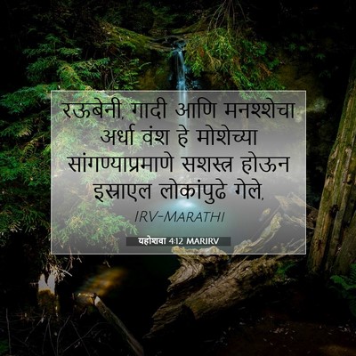Picture 07 - यहोशवा 4:12 MARIRV - रऊबेनी, गादी आणि - Bible Verse Picture