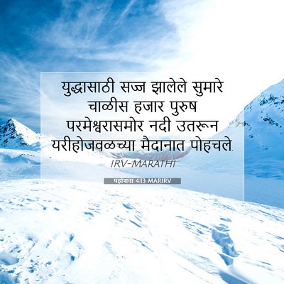 Picture 07 - यहोशवा 4:13 MARIRV - युद्धासाठी सज्ज - Bible Verse Picture