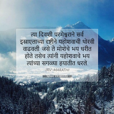 Picture 07 - यहोशवा 4:14 MARIRV - त्या दिवशी - Bible Verse Picture